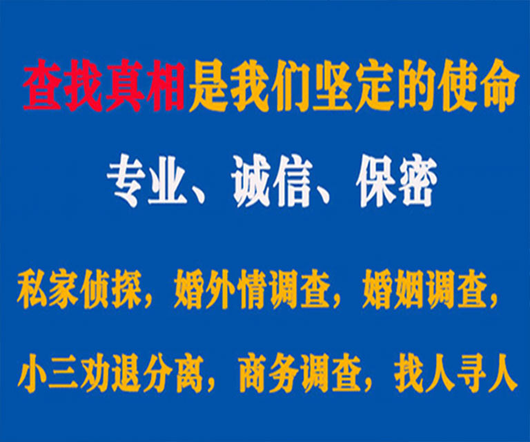 莱阳私家侦探哪里去找？如何找到信誉良好的私人侦探机构？